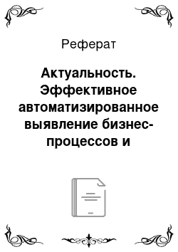 Реферат: Актуальность. Эффективное автоматизированное выявление бизнес-процессов и исходные данные для него