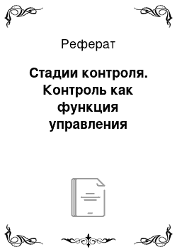 Реферат: Стадии контроля. Контроль как функция управления