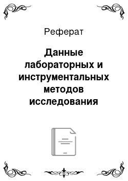 Реферат: Данные лабораторных и инструментальных методов исследования