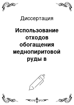 Диссертация: Использование отходов обогащения меднопиритовой руды в производстве стеклянной тары