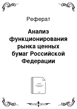 Реферат: Анализ функционирования рынка ценных бумаг Российской Федерации