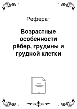 Реферат: Возрастные особенности рёбер, грудины и грудной клетки