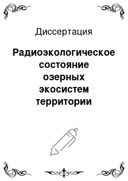 Диссертация: Радиоэкологическое состояние озерных экосистем территории Восточно-Уральского радиоактивного следа: на примере озер Б. Игиш, М. Игиш, Куяныш