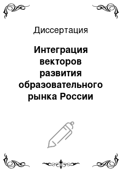 Диссертация: Интеграция векторов развития образовательного рынка России