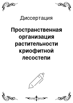 Диссертация: Пространственная организация растительности криофитной лесостепи Восточного Саяна: На примере бассейна р. Забит