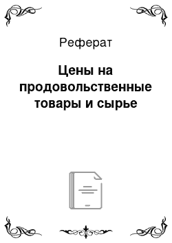 Реферат: Цены на продовольственные товары и сырье