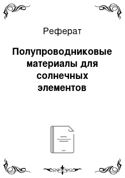 Реферат: Полупроводниковые материалы для солнечных элементов