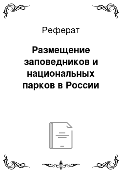 Реферат: Размещение заповедников и национальных парков в России