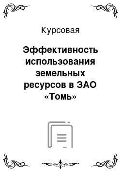 Курсовая: Эффективность использования земельных ресурсов в ЗАО «Томь»