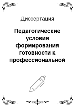 Диссертация: Педагогические условия формирования готовности к профессиональной мобильности студентов в образовательном процессе вуза