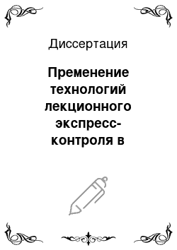 Диссертация: Пременение технологий лекционного экспресс-контроля в повышении эффективности обучения в вузах МЧС России