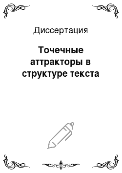 Диссертация: Точечные аттракторы в структуре текста