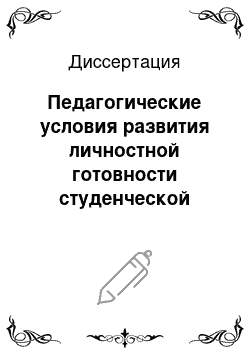 Диссертация: Педагогические условия развития личностной готовности студенческой молодежи к брачно-семейным отношениям в образовательном процессе вуза