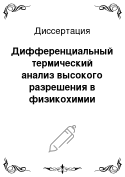 Диссертация: Дифференциальный термический анализ высокого разрешения в физикохимии гетерогенных конденсированных систем