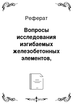 Реферат: Вопросы исследования изгибаемых железобетонных элементов, усиленных различными видами композитных материалов