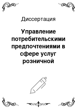 Диссертация: Управление потребительскими предпочтениями в сфере услуг розничной торговли