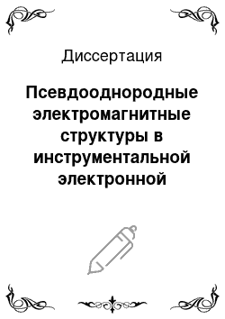 Диссертация: Псевдооднородные электромагнитные структуры в инструментальной электронной оптике