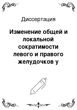 Диссертация: Изменение общей и локальной сократимости левого и правого желудочков у больных ишемической болезнью сердца и хронической сердечной недостаточностью в условиях острой лекарственной пробы с нитроглицери