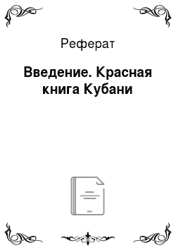 Реферат: Введение. Красная книга Кубани