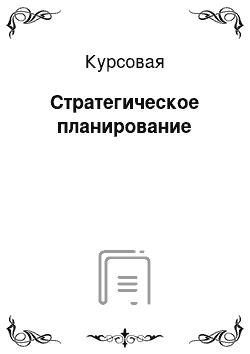 Курсовая: Стратегическое планирование