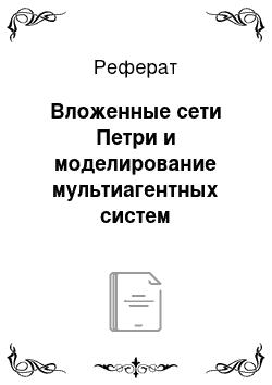 Реферат: Вложенные сети Петри и моделирование мультиагентных систем