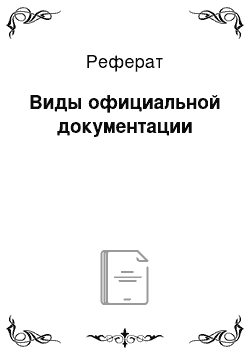 Реферат: Виды официальной документации