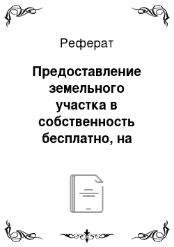 Реферат: Предоставление земельного участка в собственность бесплатно, на праве постоянного (бессрочного) пользования, безвозмездного пользования