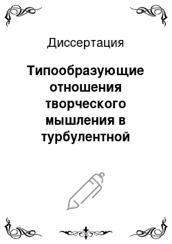 Диссертация: Типообразующие отношения творческого мышления в турбулентной среде: психофизиологические предпосылки