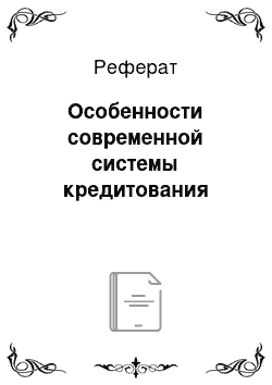 Реферат: Особенности современной системы кредитования