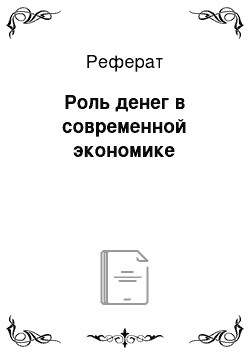 Реферат: Роль денег в современной экономике