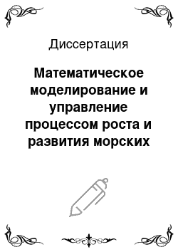 Диссертация: Математическое моделирование и управление процессом роста и развития морских гидробионтов