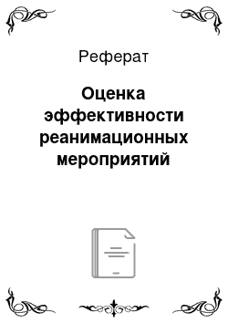 Реферат: Оценка эффективности реанимационных мероприятий