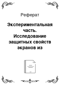 Реферат: Экспериментальная часть. Исследование защитных свойств экранов из различных материалов от проникающей радиации