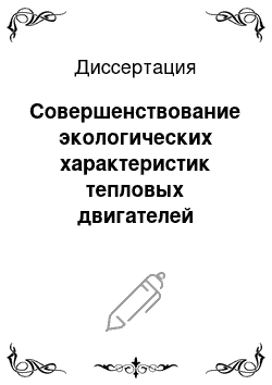 Диссертация: Совершенствование экологических характеристик тепловых двигателей машинотракторного парка деревообрабатывающих предприятий