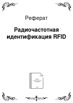 Реферат: Радиочастотная идентификация RFID