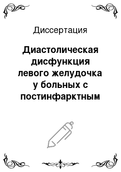 Диссертация: Диастолическая дисфункция левого желудочка у больных с постинфарктным кардиосклерозом и ее медикаментозная коррекция на амбулаторном этапе