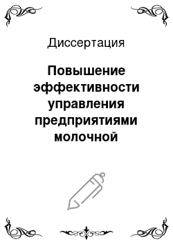 Диссертация: Повышение эффективности управления предприятиями молочной промышленности на основе реализации стратегии диверсификации их деятельности