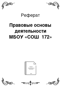 Реферат: Правовые основы деятельности МБОУ «СОШ №172»