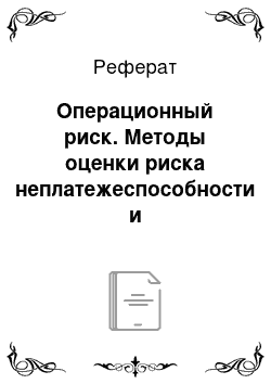 Реферат: Операционный риск. Методы оценки риска неплатежеспособности и инвестиционного риска страховой компании