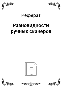 Реферат: Разновидности ручных сканеров