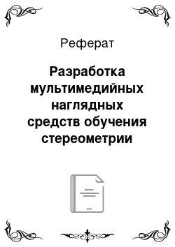 Реферат: Разработка мультимедийных наглядных средств обучения стереометрии