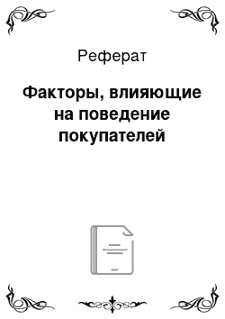 Реферат: Факторы, влияющие на поведение покупателей