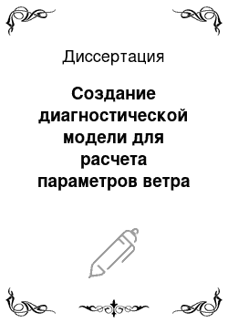 Диссертация: Создание диагностической модели для расчета параметров ветра по пунктам со сложной орографией