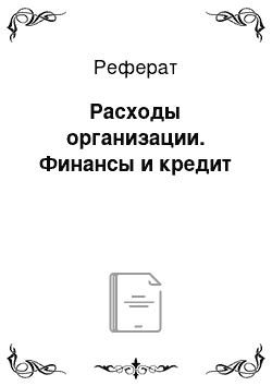 Реферат: Расходы организации. Финансы и кредит