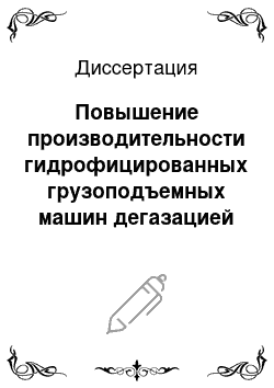 Диссертация: Повышение производительности гидрофицированных грузоподъемных машин дегазацией рабочей жидкости