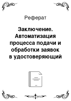 Реферат: Заключение. Автоматизация процесса подачи и обработки заявок в удостоверяющий центр