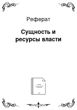 Реферат: Сущность и ресурсы власти