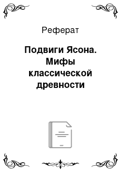 Реферат: Подвиги Ясона. Мифы классической древности