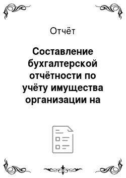Отчёт: Составление бухгалтерской отчётности по учёту имущества организации на примере ГУ-РО ФСС РФ