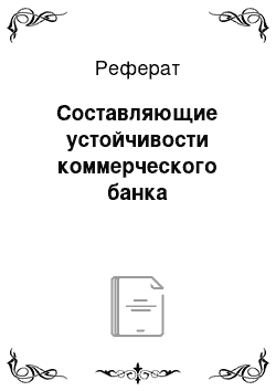 Реферат: Составляющие устойчивости коммерческого банка